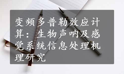 变频多普勒效应计算：生物声呐及感觉系统信息处理机理研究