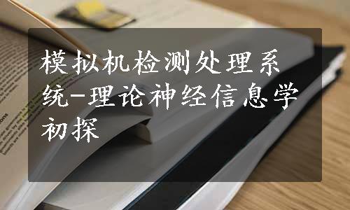 模拟机检测处理系统-理论神经信息学初探