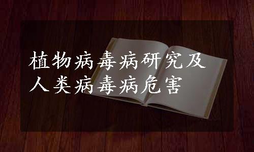 植物病毒病研究及人类病毒病危害