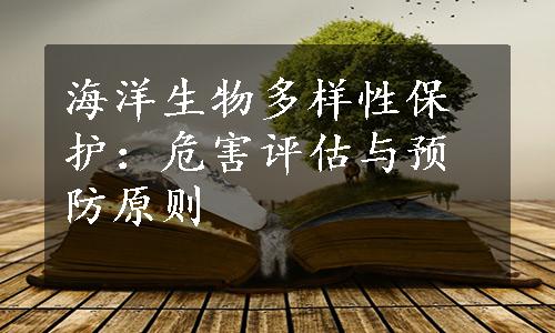 海洋生物多样性保护：危害评估与预防原则