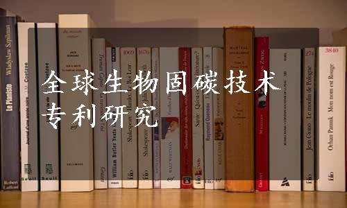 全球生物固碳技术专利研究