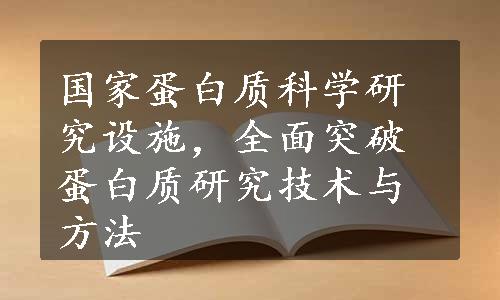 国家蛋白质科学研究设施，全面突破蛋白质研究技术与方法