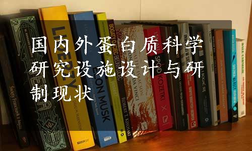 国内外蛋白质科学研究设施设计与研制现状