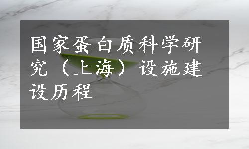 国家蛋白质科学研究（上海）设施建设历程