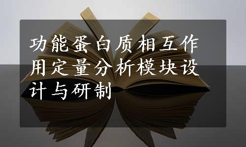 功能蛋白质相互作用定量分析模块设计与研制