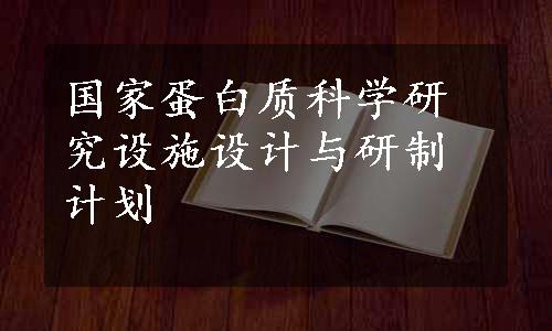 国家蛋白质科学研究设施设计与研制计划