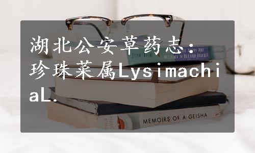 湖北公安草药志：珍珠菜属LysimachiaL.