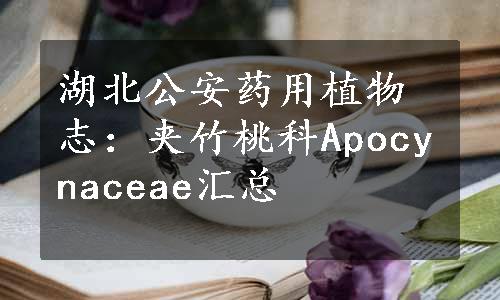 湖北公安药用植物志：夹竹桃科Apocynaceae汇总