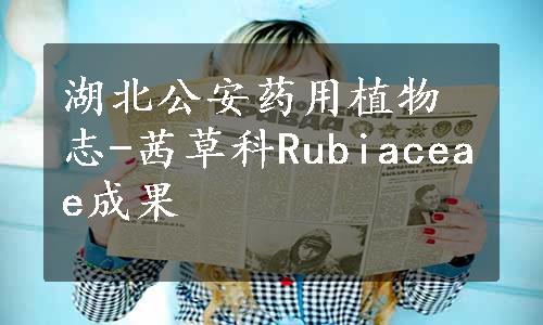 湖北公安药用植物志-茜草科Rubiaceae成果