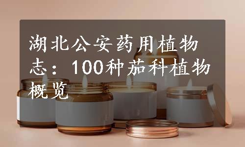 湖北公安药用植物志：100种茄科植物概览