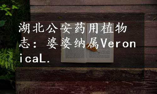 湖北公安药用植物志：婆婆纳属VeronicaL.