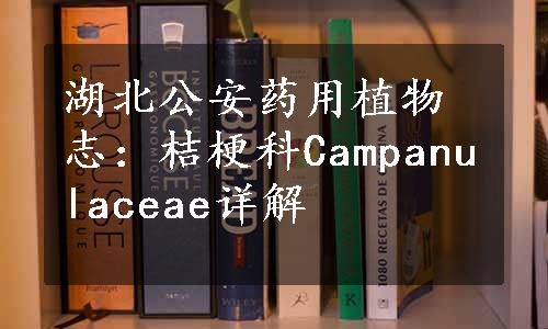 湖北公安药用植物志：桔梗科Campanulaceae详解