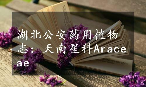 湖北公安药用植物志：天南星科Araceae