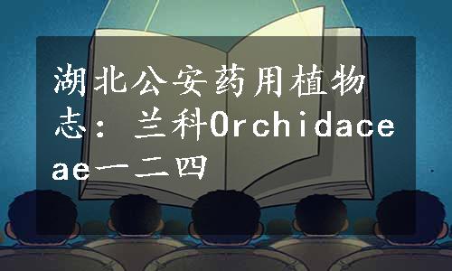 湖北公安药用植物志：兰科Orchidaceae一二四