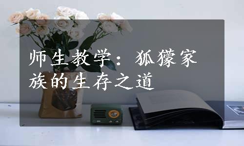 师生教学：狐獴家族的生存之道