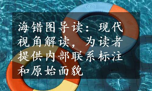 海错图导读：现代视角解读，为读者提供内部联系标注和原始面貌