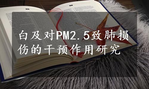 白及对PM2.5致肺损伤的干预作用研究