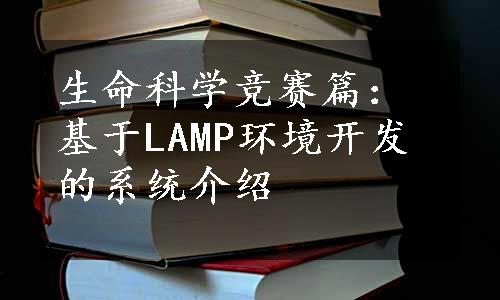 生命科学竞赛篇：基于LAMP环境开发的系统介绍