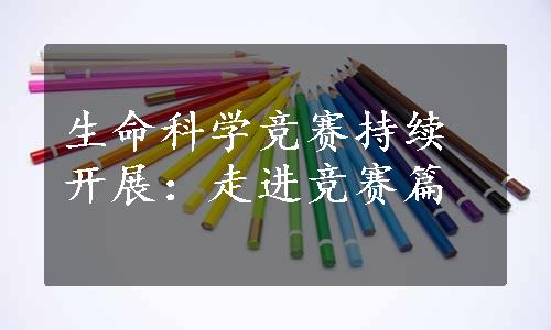 生命科学竞赛持续开展：走进竞赛篇