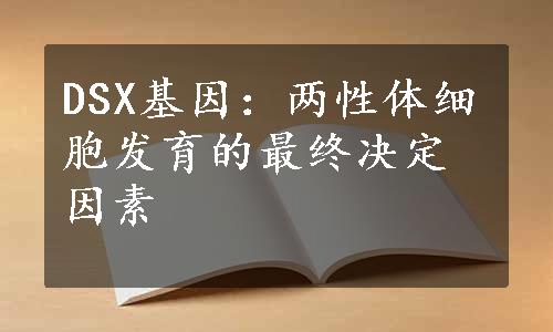 DSX基因：两性体细胞发育的最终决定因素