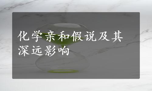 化学亲和假说及其深远影响