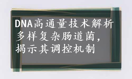 DNA高通量技术解析多样复杂肠道菌，揭示其调控机制