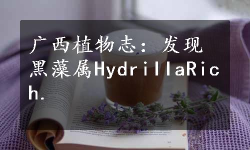 广西植物志：发现黑藻属HydriIIaRich.