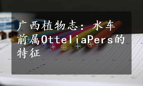 广西植物志：水车前属OtteIiaPers的特征