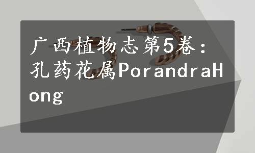 广西植物志第5卷：孔药花属PorandraHong