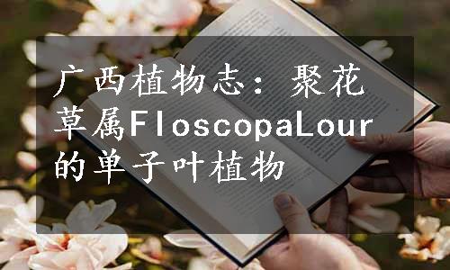 广西植物志：聚花草属FIoscopaLour的单子叶植物