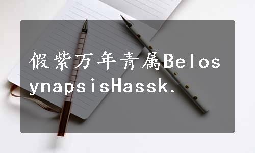 假紫万年青属BeIosynapsisHassk.