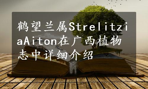 鹤望兰属StrelitziaAiton在广西植物志中详细介绍