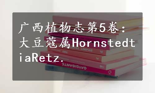 广西植物志第5卷：大豆蔻属HornstedtiaRetz.