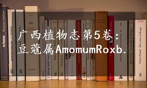 广西植物志第5卷：豆蔻属AmomumRoxb.