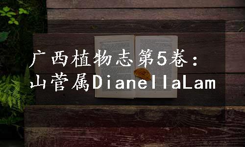 广西植物志第5卷：山菅属DianeIIaLam