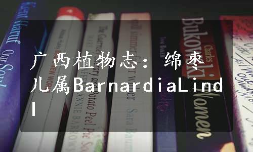 广西植物志：绵枣儿属BarnardiaLindI