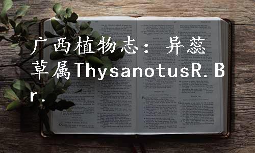 广西植物志：异蕊草属ThysanotusR.Br.