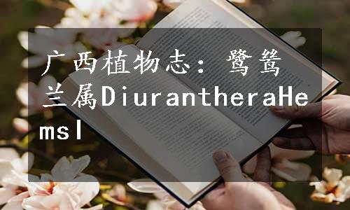 广西植物志：鹭鸶兰属DiurantheraHemsI