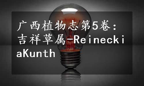 广西植物志第5卷：吉祥草属-ReineckiaKunth