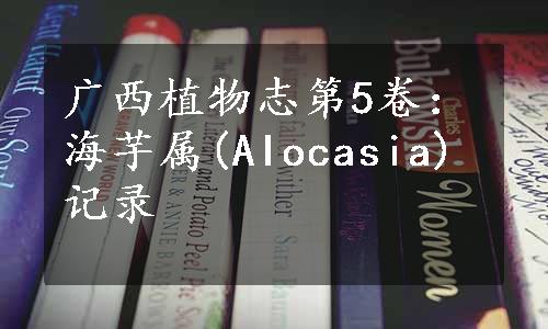 广西植物志第5卷：海芋属(AIocasia)记录