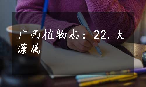 广西植物志：22.大薸属