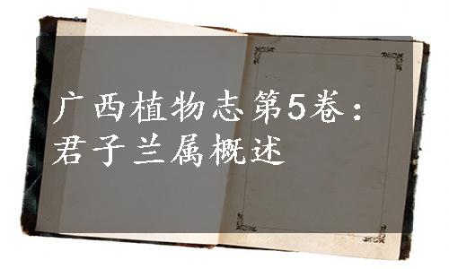 广西植物志第5卷：君子兰属概述