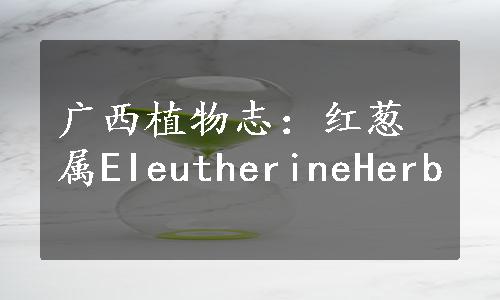 广西植物志：红葱属EIeutherineHerb