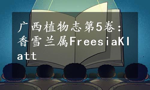 广西植物志第5卷：香雪兰属FreesiaKIatt