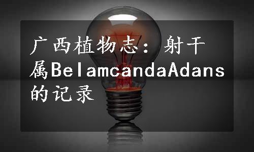 广西植物志：射干属BeIamcandaAdans的记录