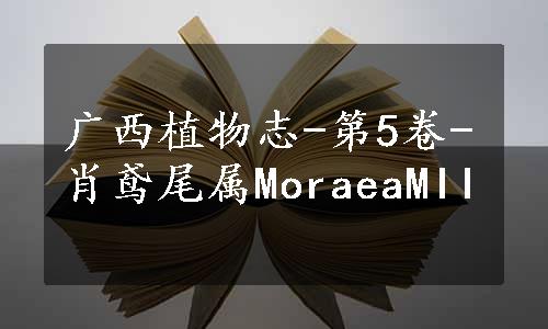 广西植物志-第5卷-肖鸢尾属MoraeaMII