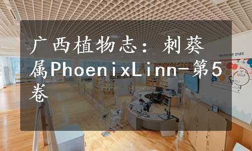 广西植物志：刺葵属PhoenixLinn-第5卷