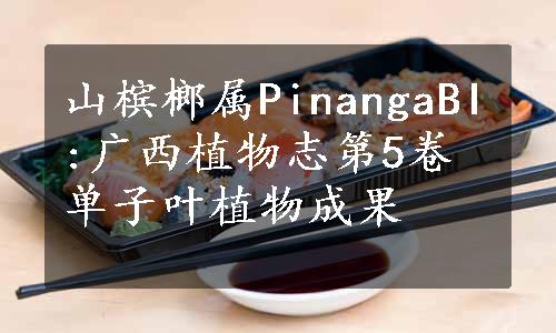 山槟榔属PinangaBI:广西植物志第5卷单子叶植物成果