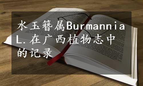 水玉簪属BurmanniaL.在广西植物志中的记录