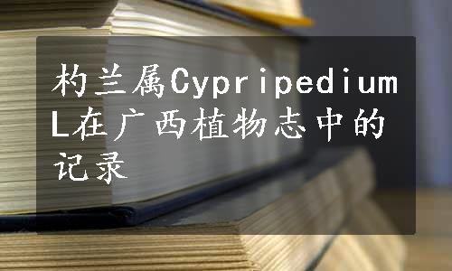 杓兰属CypripediumL在广西植物志中的记录